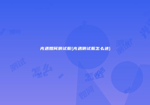 光遇如何测试服(光遇测试服怎么进)