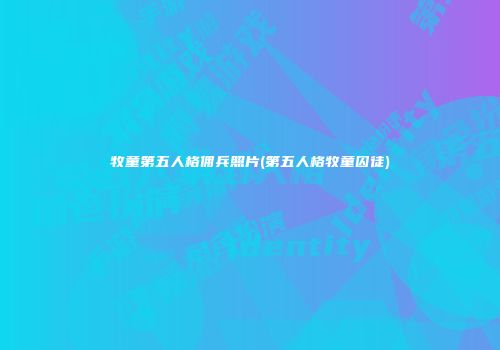 牧童第五人格佣兵照片(第五人格牧童囚徒)