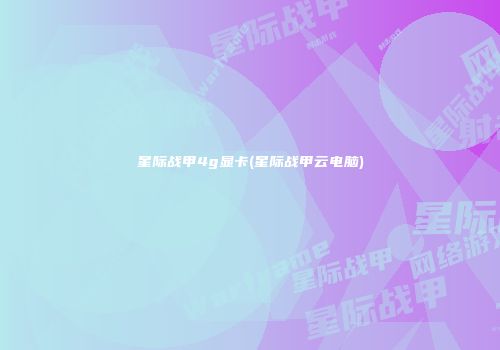 星际战甲4g显卡(星际战甲云电脑)