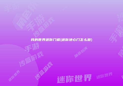 我的世界迷你门框(迷你地心门怎么做)