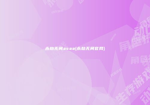 永劫无间asaa(永劫无间尊龙凯时首页官网)