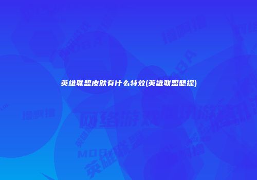 英雄联盟皮肤有什么特效(英雄联盟瑟提)