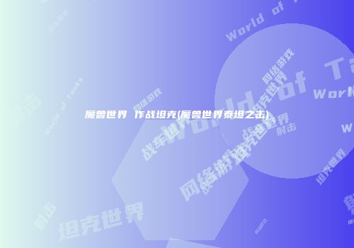 魔兽世界 作战坦克(魔兽世界泰坦之击)