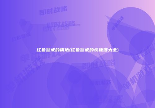 红色警戒的用法(红色警戒的快捷键大全)