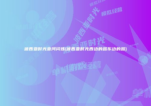波西亚时光靠河闪烁(波西亚时光西边的路东边的路)