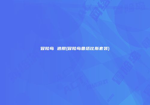 冒险岛 逃脱(冒险岛鲁塔比斯套装)