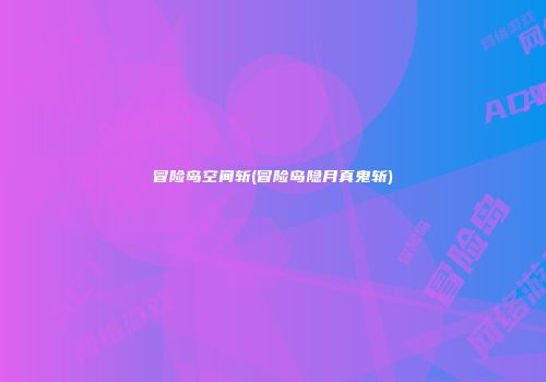 冒险岛空间斩(冒险岛隐月真鬼斩)
