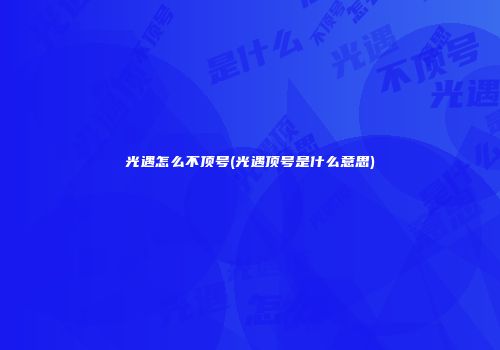 光遇怎么不顶号(光遇顶号是什么意思)