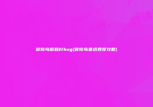 冒险岛昭和村bug(冒险岛鲁塔四傻攻略)